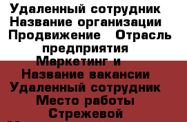 Удаленный сотрудник › Название организации ­ Продвижение › Отрасль предприятия ­ Маркетинг и PR › Название вакансии ­ Удаленный сотрудник › Место работы ­ Стрежевой › Минимальный оклад ­ 40 000 › База расчета процента ­ От оборота › Возраст от ­ 18 › Возраст до ­ 65 - Томская обл., Стрежевой г. Работа » Вакансии   . Томская обл.